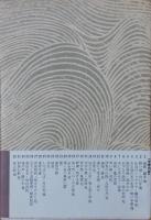 井上靖小説全集28　おろしや国酔夢譚・楊貴妃伝