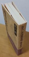 井上靖小説全集28　おろしや国酔夢譚・楊貴妃伝