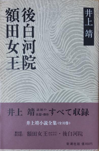 井上靖小説全集29 額田女王・後白河院(井上靖) / 古本、中古本、古書籍