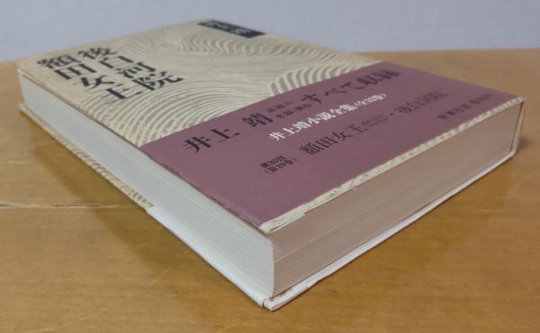 井上靖小説全集29 額田女王・後白河院(井上靖) / 古本、中古本、古書籍