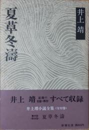 井上靖小説全集 26　夏草冬濤