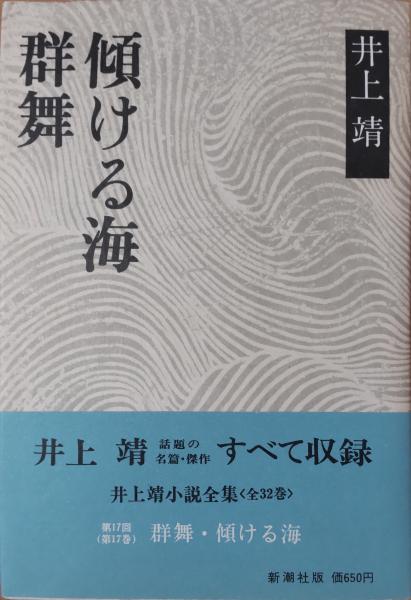 井上靖小説全集 17 群舞・傾ける海 | 井上靖 | 新潮社 | ¥1,600 - 日本