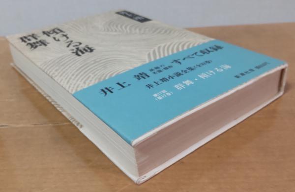 井上靖小説全集 17 群舞・傾ける海(井上靖) / 古本、中古本、古書籍の