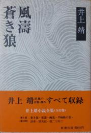 井上靖小説全集 16　蒼き狼・風濤