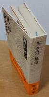 井上靖小説全集 16　蒼き狼・風濤