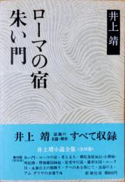 井上靖小説全集 18　朱い門・ローマの宿