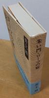 井上靖小説全集 18　朱い門・ローマの宿