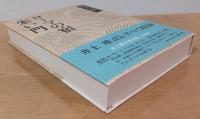 井上靖小説全集 18　朱い門・ローマの宿