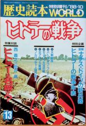 歴史読本　特別増刊1988年10月号　特集　ヒトラーの戦争　図解 ナチス・ドイツの新兵器/ヒトラーの戦争年表
 