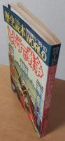 歴史読本　特別増刊1988年10月号　特集　ヒトラーの戦争　図解 ナチス・ドイツの新兵器/ヒトラーの戦争年表
 