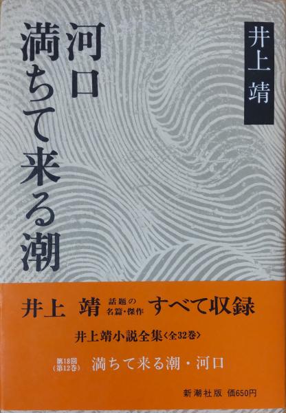 井上靖小説全集18 満ちて来る潮・河口(井上靖) / 古本、中古本、古書籍
