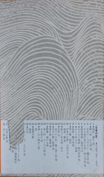 井上靖小説全集18 満ちて来る潮・河口(井上靖) / 古本、中古本、古書籍