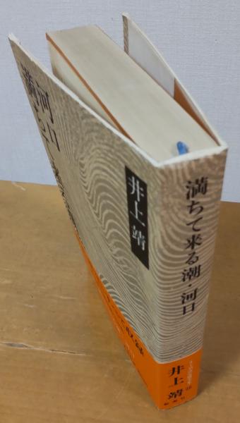 井上靖小説全集18 満ちて来る潮・河口(井上靖) / 古本、中古本、古書籍