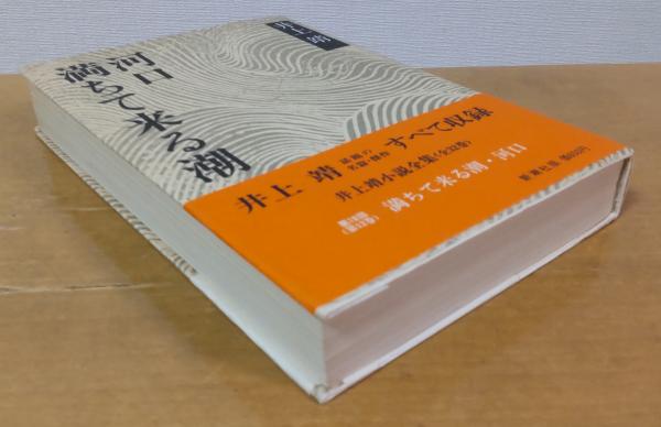 井上靖小説全集18 満ちて来る潮・河口(井上靖) / 古本、中古本、古書籍