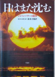 日はまた沈む : ジャパン・パワーの限界