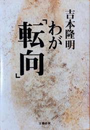 わが「転向」