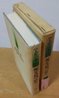 新編人生の本＜6＞死を見つめて