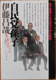 自民党「孫子」 : 孫子理論による政治力学の解明