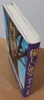 優しい密室