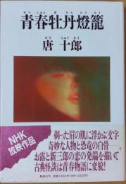 青春牡丹灯籠