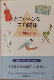 どこかヘンな三角関係