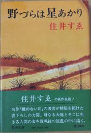 野づらは星あかり