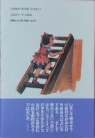 夢見る頃を過ぎても : 中島梓の文芸時評