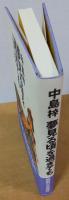 夢見る頃を過ぎても : 中島梓の文芸時評