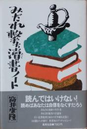 みだれ撃ち瀆書ノート