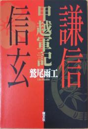 甲越軍記 : 謙信と信玄