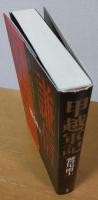 甲越軍記 : 謙信と信玄