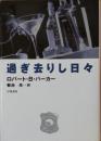 過ぎ去りし日々 ＜Hayakawa novels＞