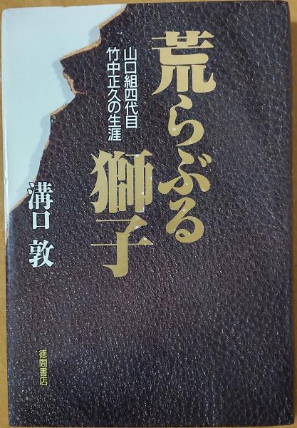 【中古】 荒らぶる獅子 実録山口組四代目・竹中正久 第６巻/竹書房/ももなり高 実録山口組四代目・竹中正久 荒らぶる獅子【完全版】3