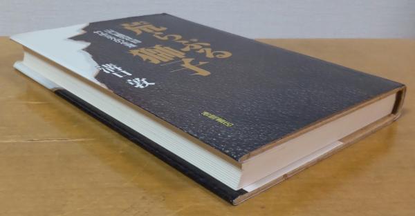 荒らぶる獅子 : 山口組四代目竹中正久の生涯(溝口敦 著) / 古本、中古