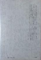 福永武彦の世界　審美文庫18