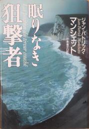 眠りなき狙撃者