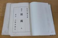 創作　混濁