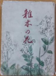 雑木の花