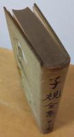 子規全集 第10巻　小説 紀行 小品