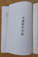 子規全集 第10巻　小説 紀行 小品