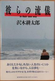 彼らの流儀
