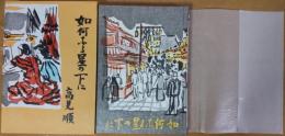 如何なる星の下に　精選 名著復刻全集 近代文学館