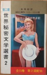 ヘンリー氏の好色日記　第二期 世界秘密文学選書2
