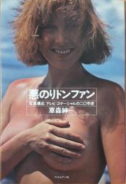 悪のりドンファン　テレビ・コマーシャルの二〇年史