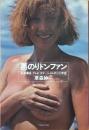 悪のりドンファン　テレビ・コマーシャルの二〇年史