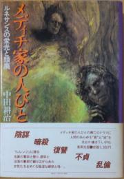 メディチ家の人びと　ルネサンスの栄光と頽廃