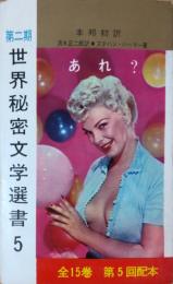 第二期 世界秘密文学選書5　あれ？