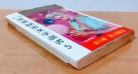 第二期 世界秘密文学選書5　あれ？