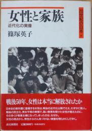 女性と家族 : 近代化の実像