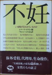 不妊 : いま何が行われているのか